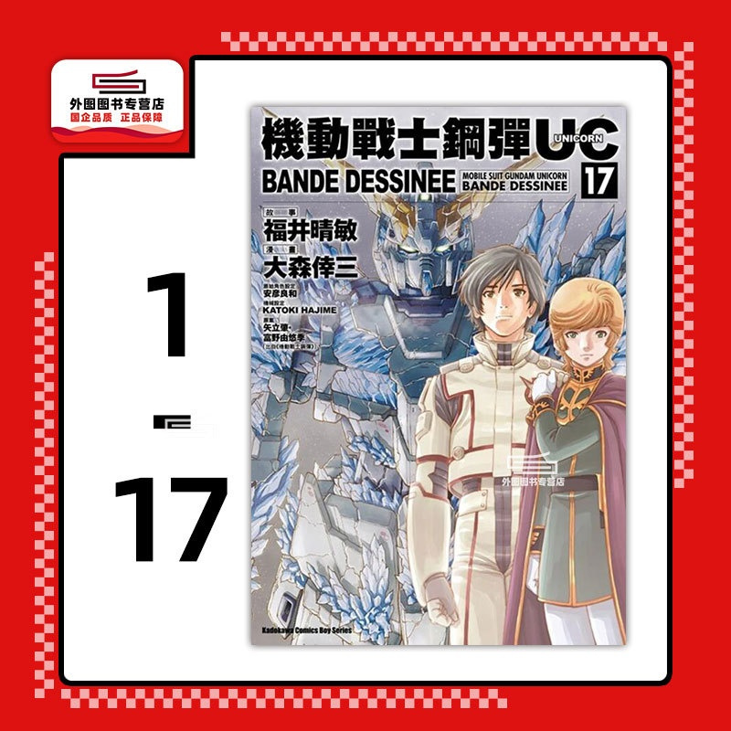 [正版]外图台版漫画机动战士钢弹UC BANDE DESSINEE 1-17 / 大森幸三, 福井晴敏, 富野由悠