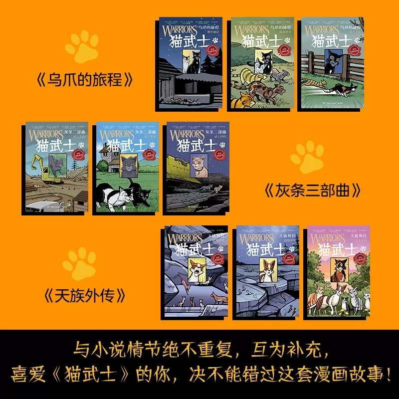 猫武士彩绘漫画故事(全9册) [正版]猫武士全9册全彩漫画灰条三部曲乌爪的旅程天族外传传奇的猫族小学生三四五六年级课外阅高清大图