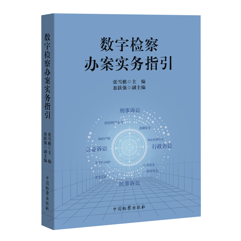 [正版]2024新书 数字检察办案实务指引 张雪樵 数字检察办案实务案例解析 法律监督类案监督诉讼指国检察出版社高清大图