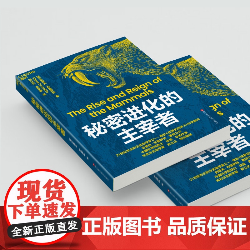 [湛庐店]秘密进化的主宰者 21世纪杰出的古生物学家、电影《侏罗纪世界3》科学顾问 史蒂夫·布鲁萨特 重磅力作 恐龙进化高清大图