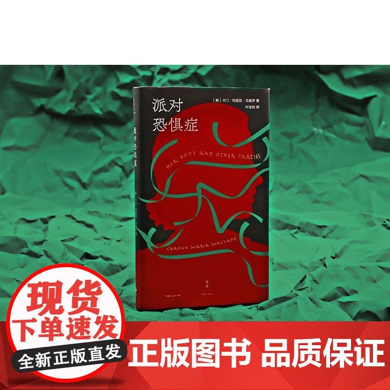派对恐惧症 卡门玛丽亚马查多上海人民出版社外国文学短篇小说集另著为丈夫缝的那一针科幻奇幻文学图片