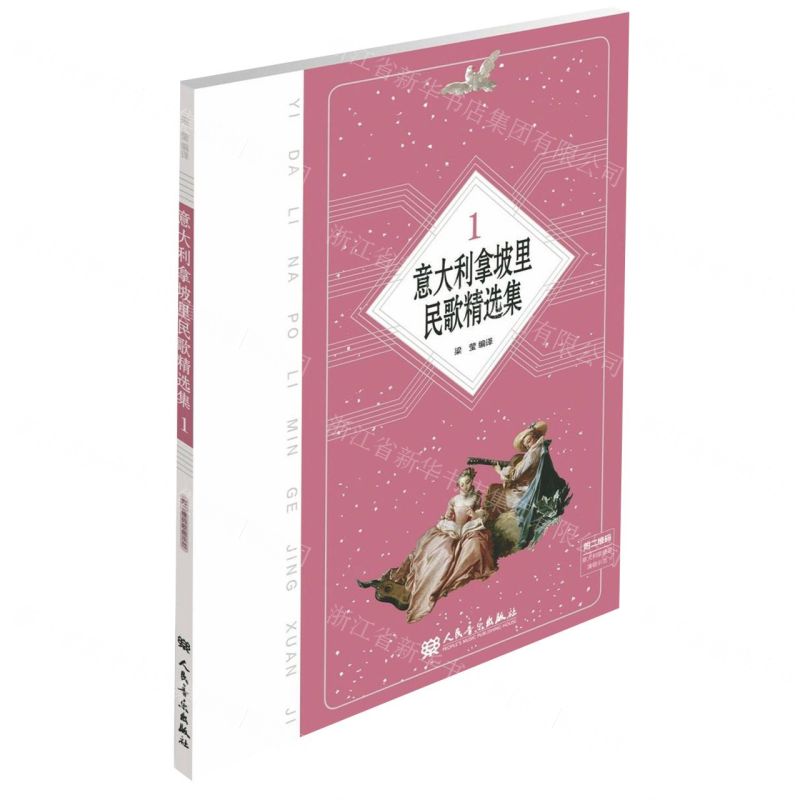 【N】意大利拿坡里民歌精选集(1)(汉文意大利文)-9787103057285
