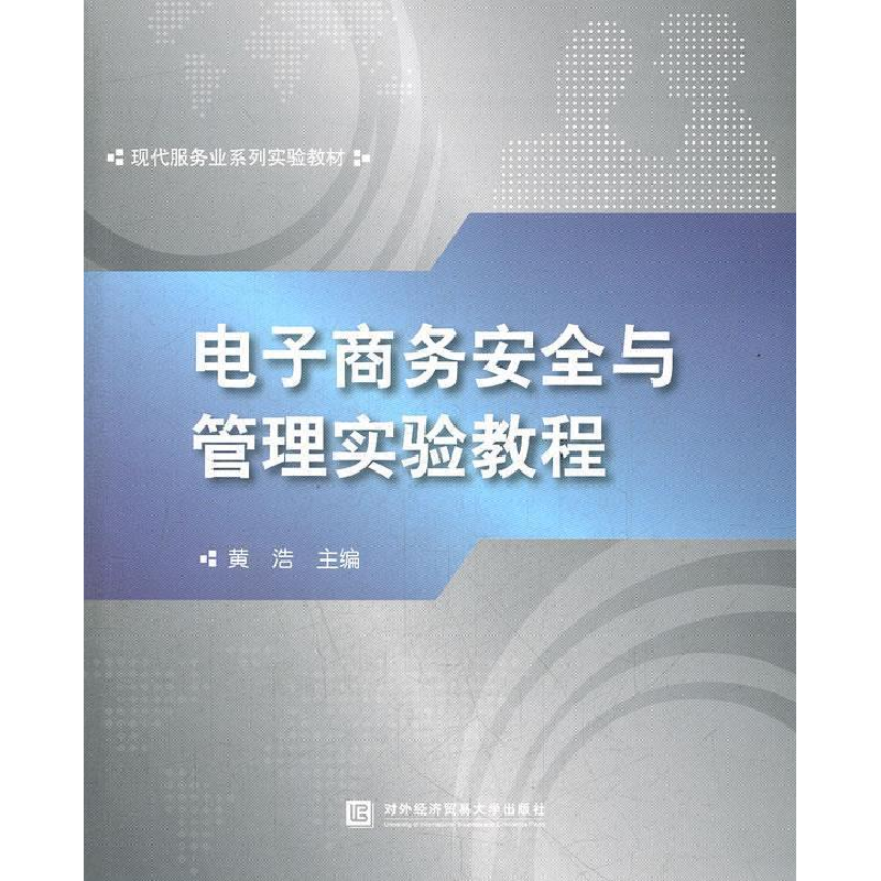 正版新书]电子商务安全与管理实验教程黄浩 黄浩9787566303240高清大图