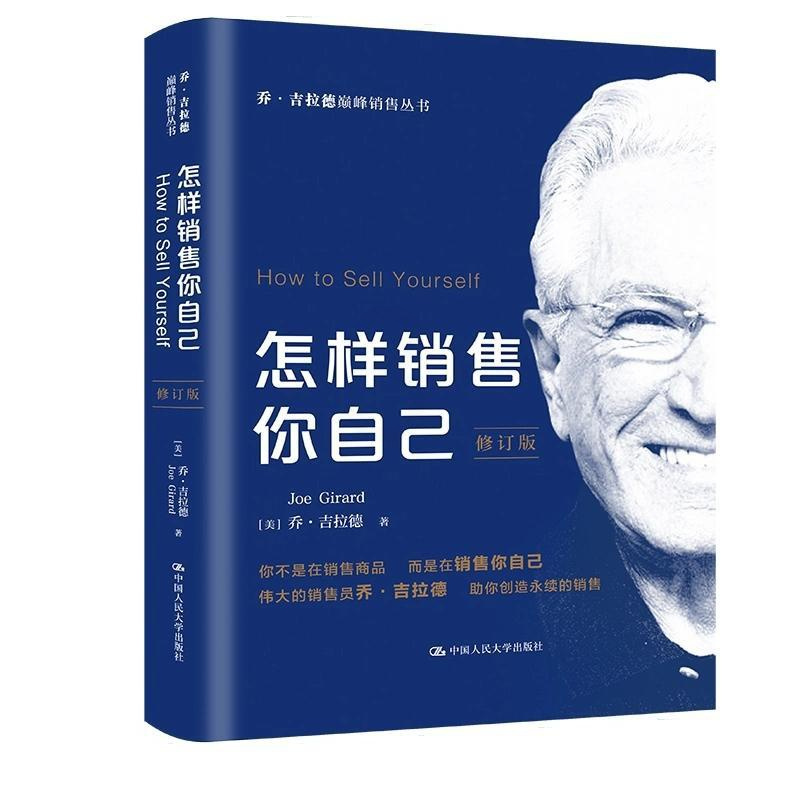 [正版]怎样销售你自己 修订版 [美]乔 吉拉德著 管理书籍广告营销 你不是在销售商品而是在销售你自己 书籍