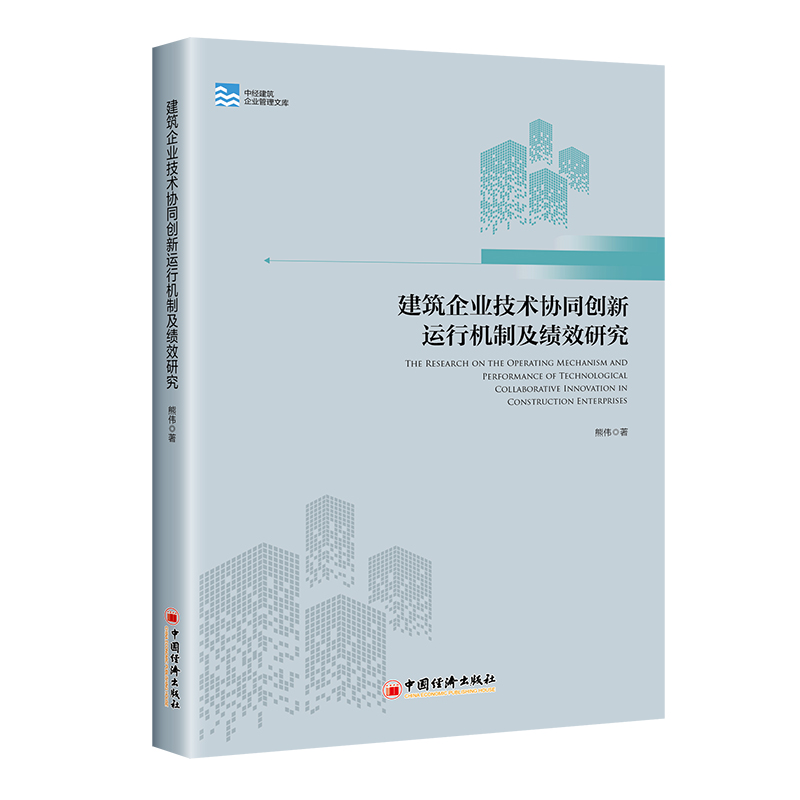 醉染图书建筑企业技术协同创新运行机制及绩效研究9787513668316