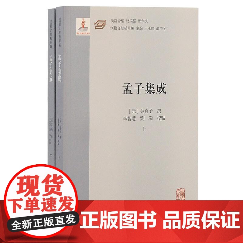 孟子集成全二册 吴真子著辛智慧刘端校上海古籍出版社汇集朱子及其后学对四书的诠解元明以来学人研求四书学基本资料高清大图