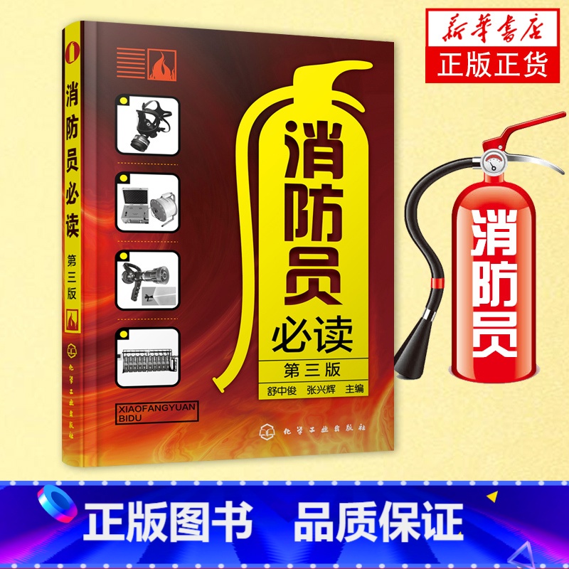 【正版】凤凰书店消防员必读 第三版 消防安全管理应用书籍 燃烧与火灾基本知识 消防知识培训手册 化学工业出版社