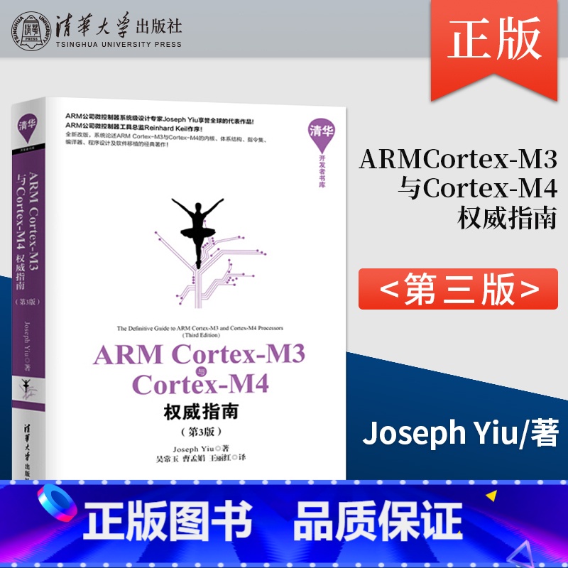 【正版】ARM Cortex-M3与Cortex-M4权威指南 第3版第三版 清华开发者书库 Joseph Yiu 吴