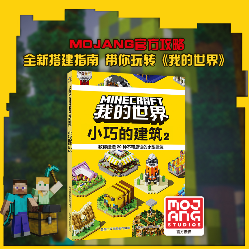 【M】我的世界 小巧的建筑 2-9787115620736