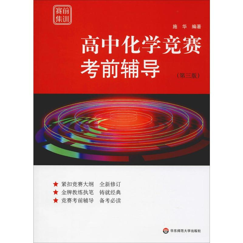 【M】高中化学竞赛考前辅导(第3版)-9787567581227