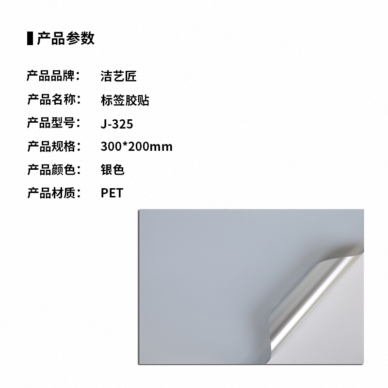 洁艺匠 J-325 标签胶贴 300*200mm*1张 (计价单位:张)银色高清大图