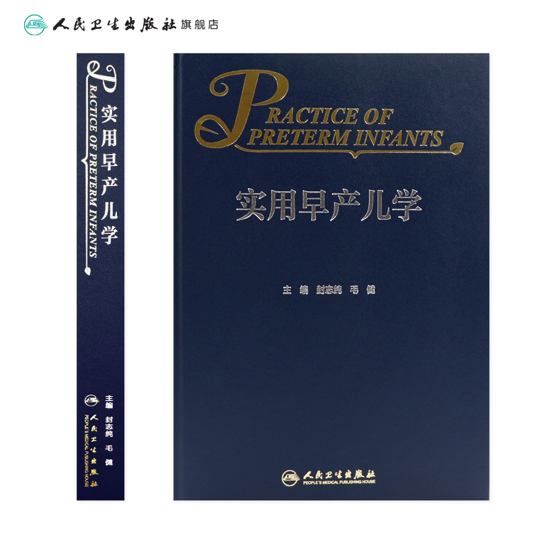 [正版]实用早产儿学 新生儿急诊科内科精要治疗骨肌系统放射机械通气复苏NICU诸福棠实用护理第九版医生人民卫生出版社儿高清大图