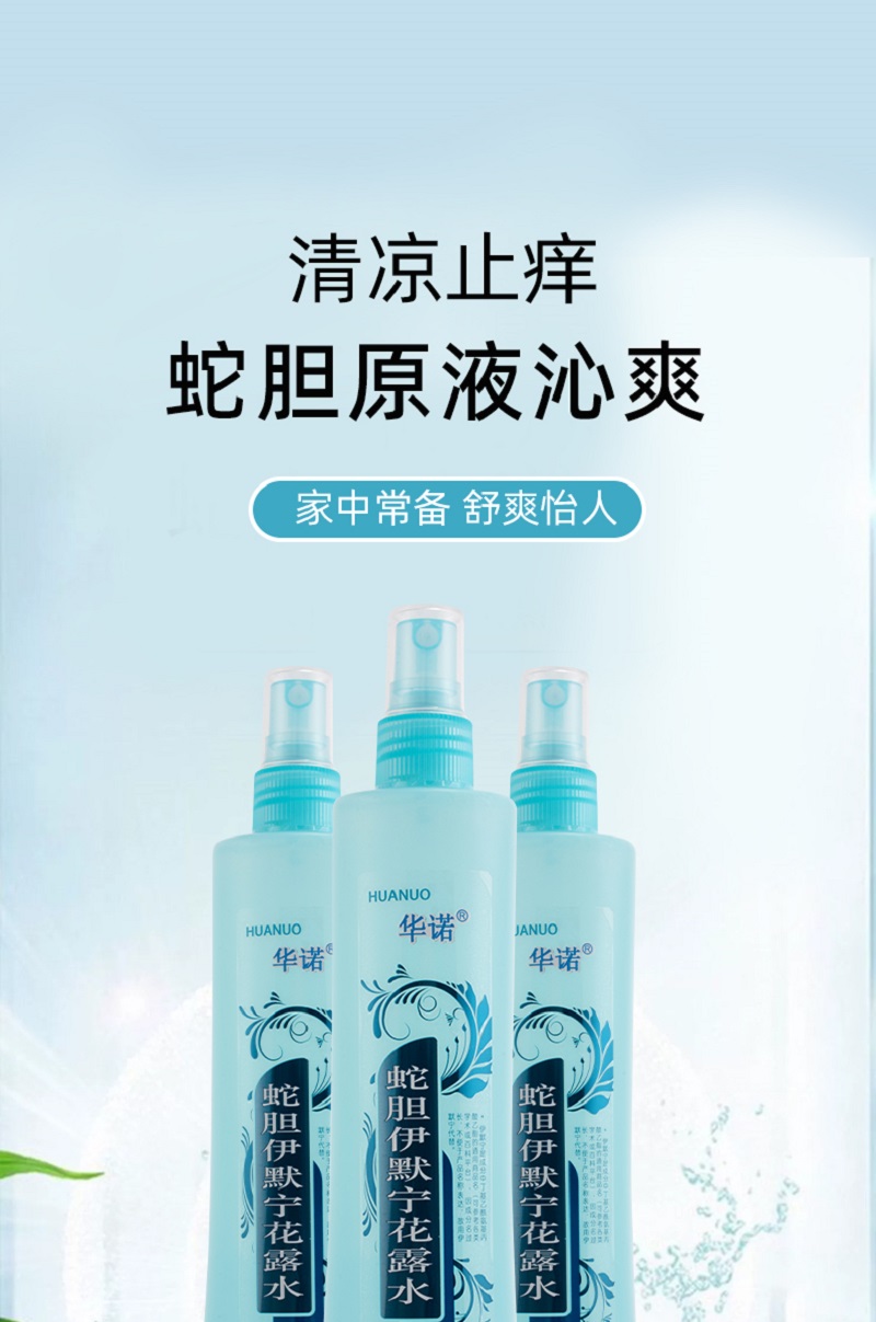 华诺蛇胆伊默宁花露水 195ml/瓶 清凉爽肤芳香高清大图