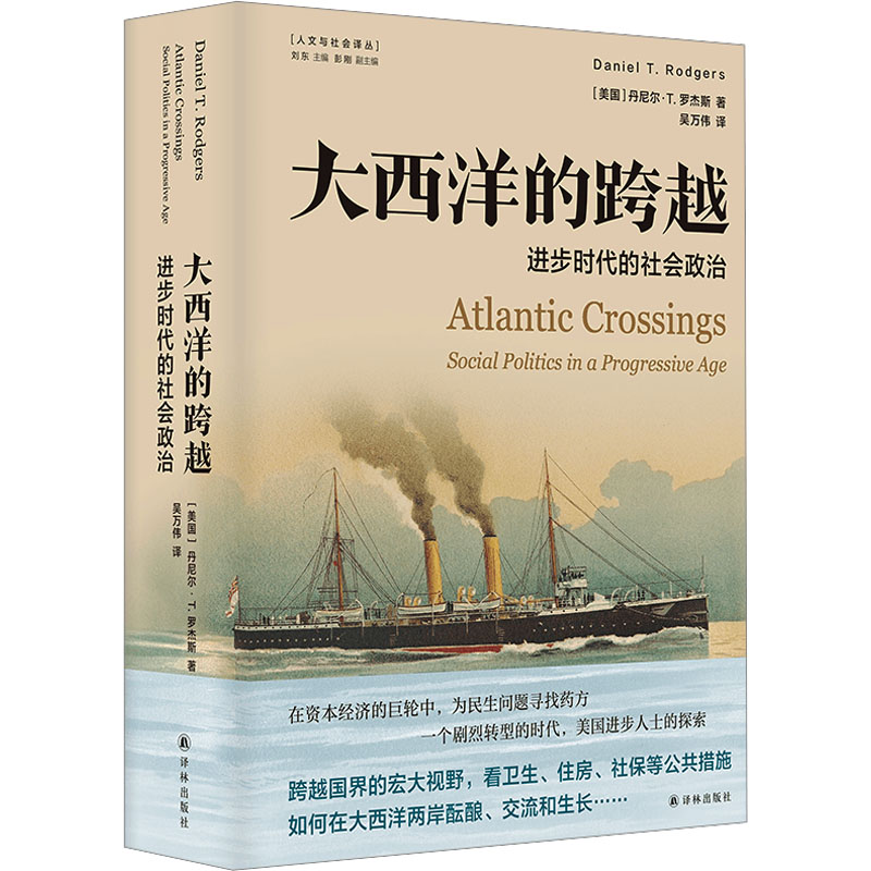 [正版]图书大西洋的跨越 进步时代的社会政治(美)丹尼尔·T.罗杰斯9787544785808译林出版社高清大图