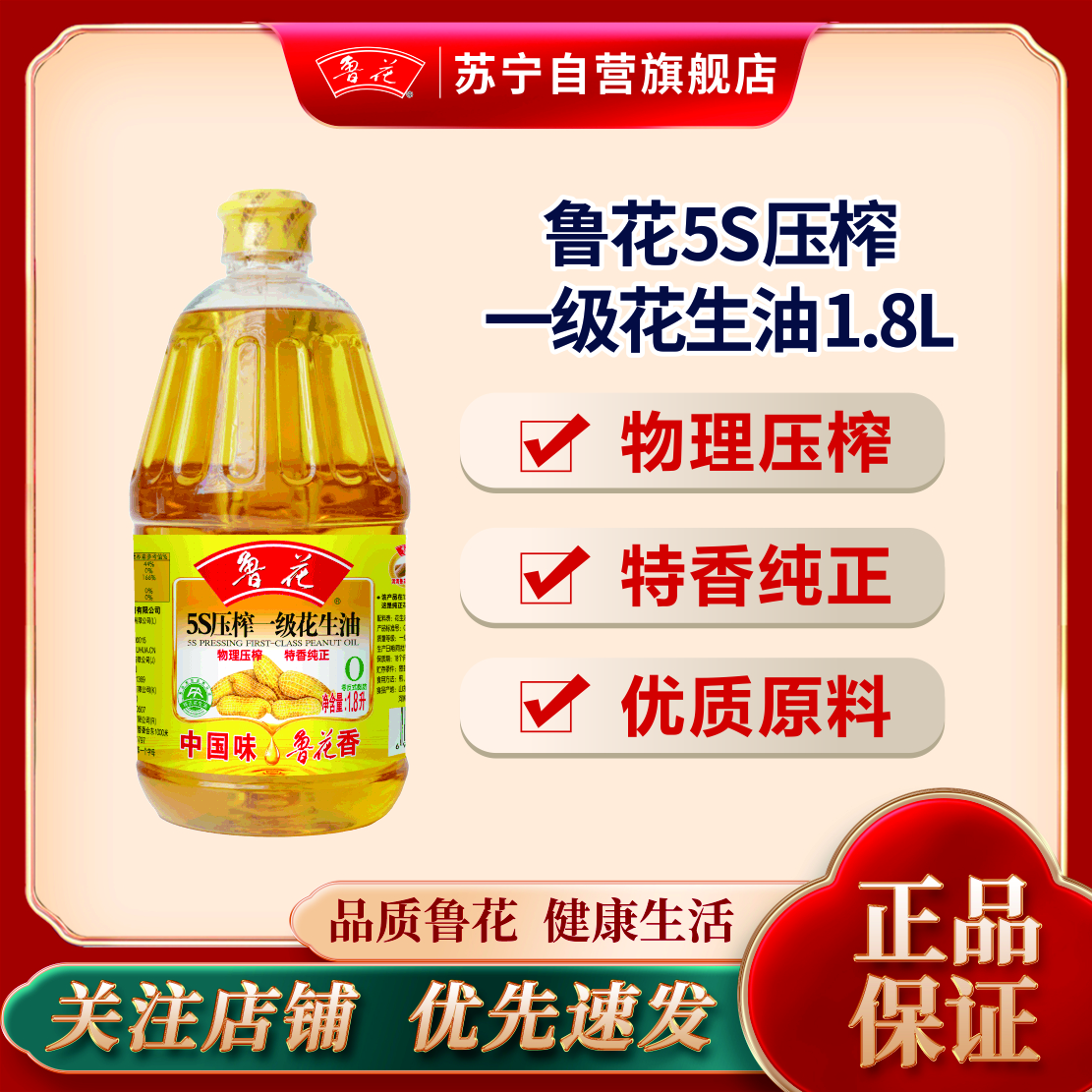 鲁花 5S压榨一级花生油1.8L 食用油 粮油 礼品 家用炒菜 植物油 营养健康轻食 送礼佳品 物理压榨 香浓味美 团购