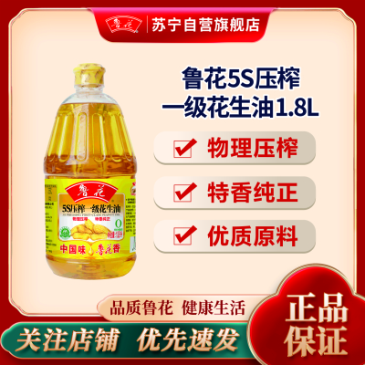鲁花 食用油 5S 物理压榨 压榨一级花生油1.8L
