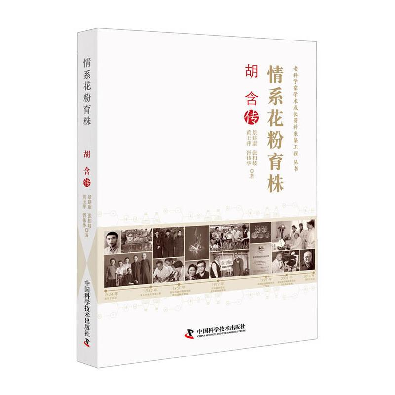 正版新书】胡含传中国科学技术协会9787504682819