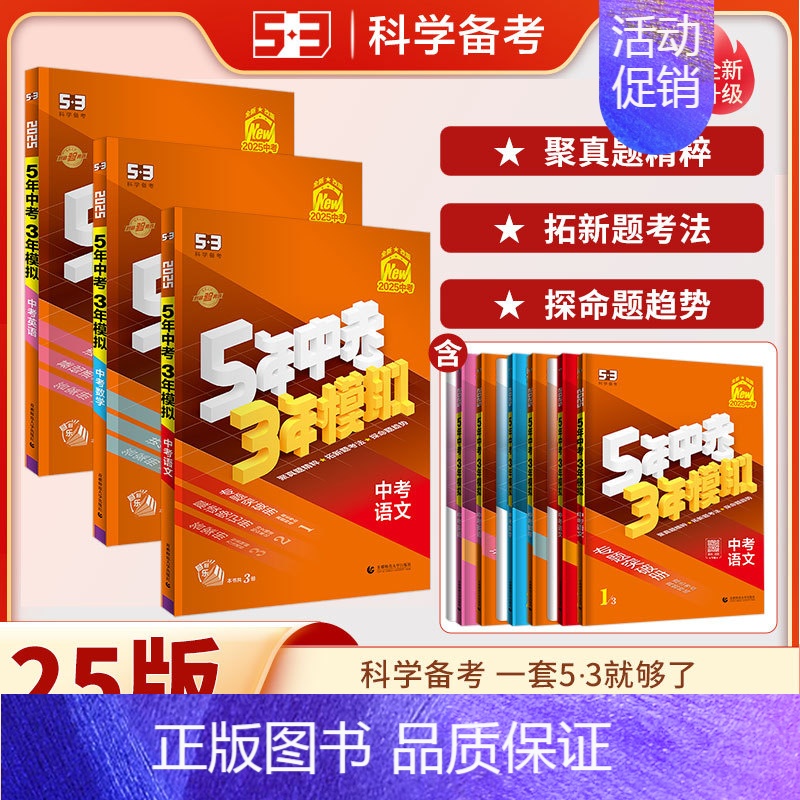 [语数英]3本 九年级/初中三年级 [正版]2025版五年中考三年模拟中考总复习资料数学物理语文英语化学政治历史地理生物高清大图