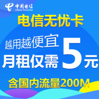 中国电信手机卡电话卡5月租流量上网 电信无纯老人号码儿童手表用卡无忧卡