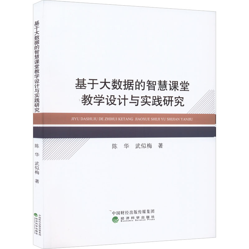 醉染图书基于大数据的智慧课堂教学设计与实践研究9787521837049高清大图