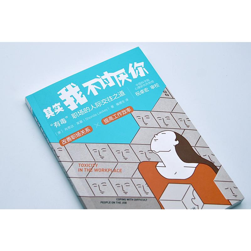 [正版]其实我不讨厌你 (美)肖恩达·莱基 著 雍德生 译 人际沟通经管、励志 书店图书籍 中国科学技术出版社高清大图