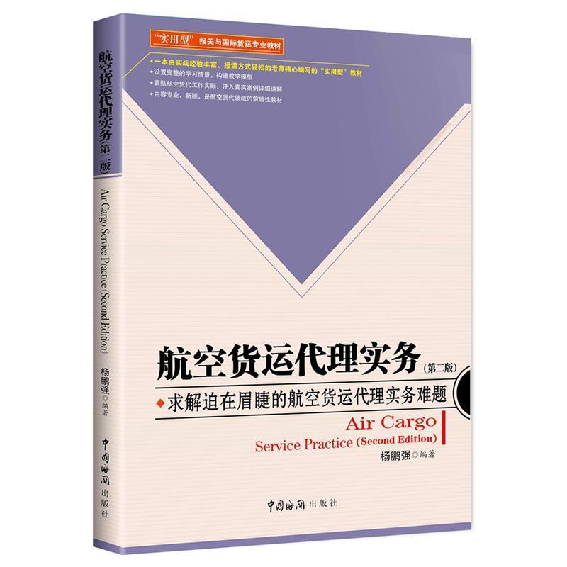 正版新书]航空货运代理实务(第二版)杨鹏强9787517503361高清大图