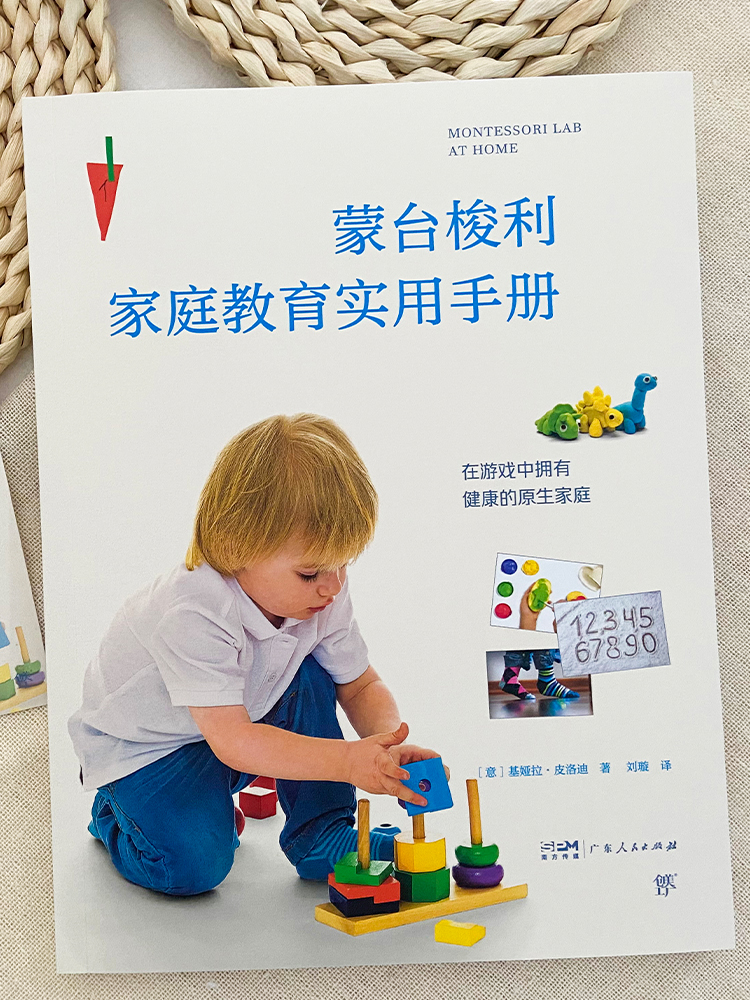 [正版]出版社直销蒙台梭利家庭教育实用手册2023新书 给孩子的第一本书手写书 蒙特梭利早教全书教具 蒙台梭利家庭教育高清大图