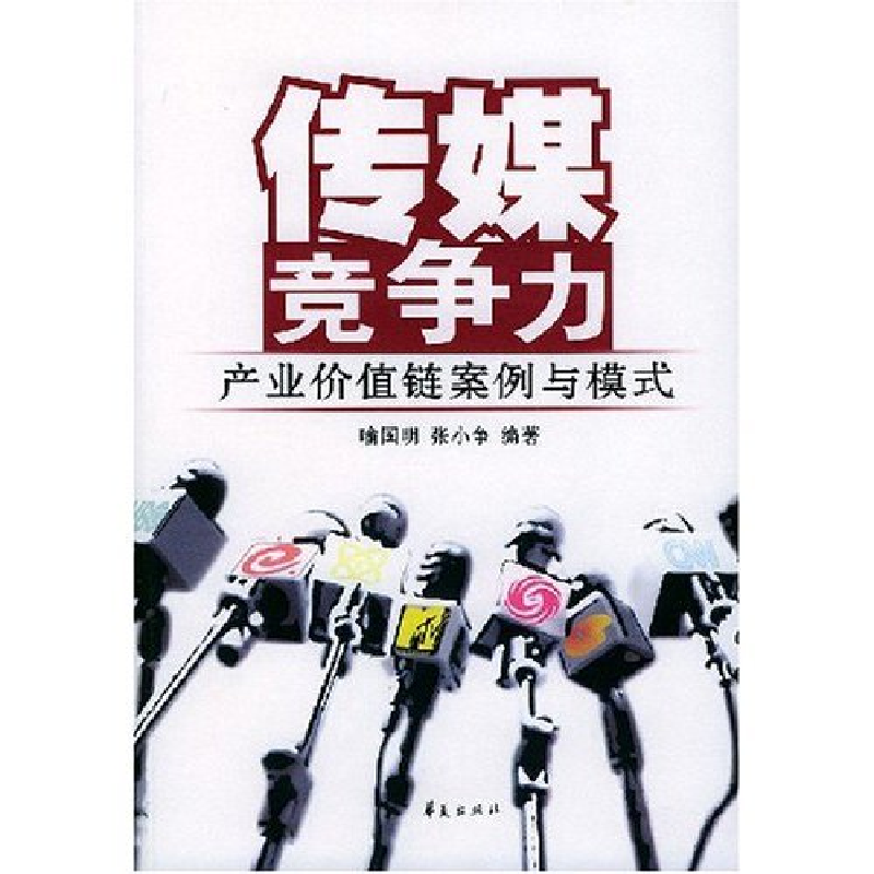 正版新书]传媒竞争力(产业价值链案例与模式)喻国明978750803620