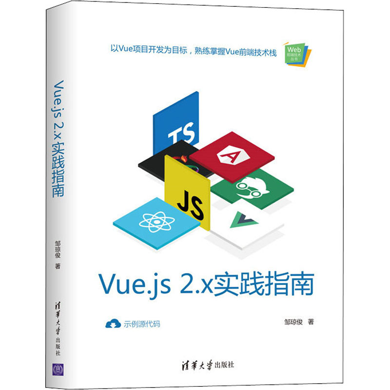 醉染图书Vue.js 2.x实践指南9787302552109高清大图