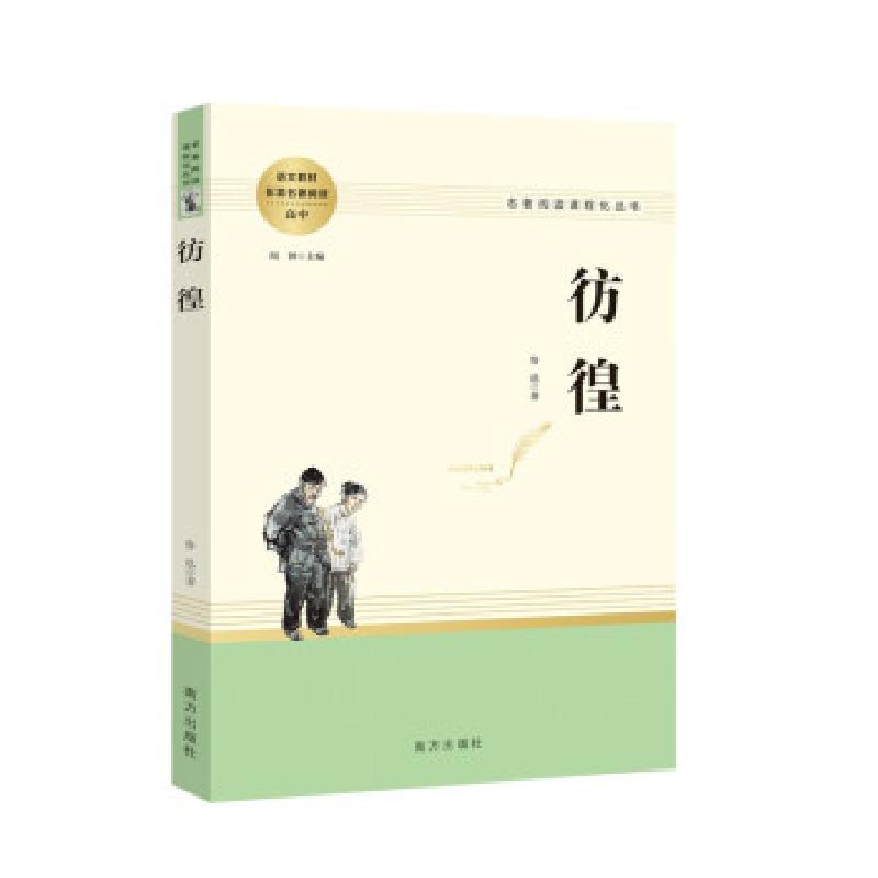 正版新书】全新正版 彷徨鲁迅 著9787550170919