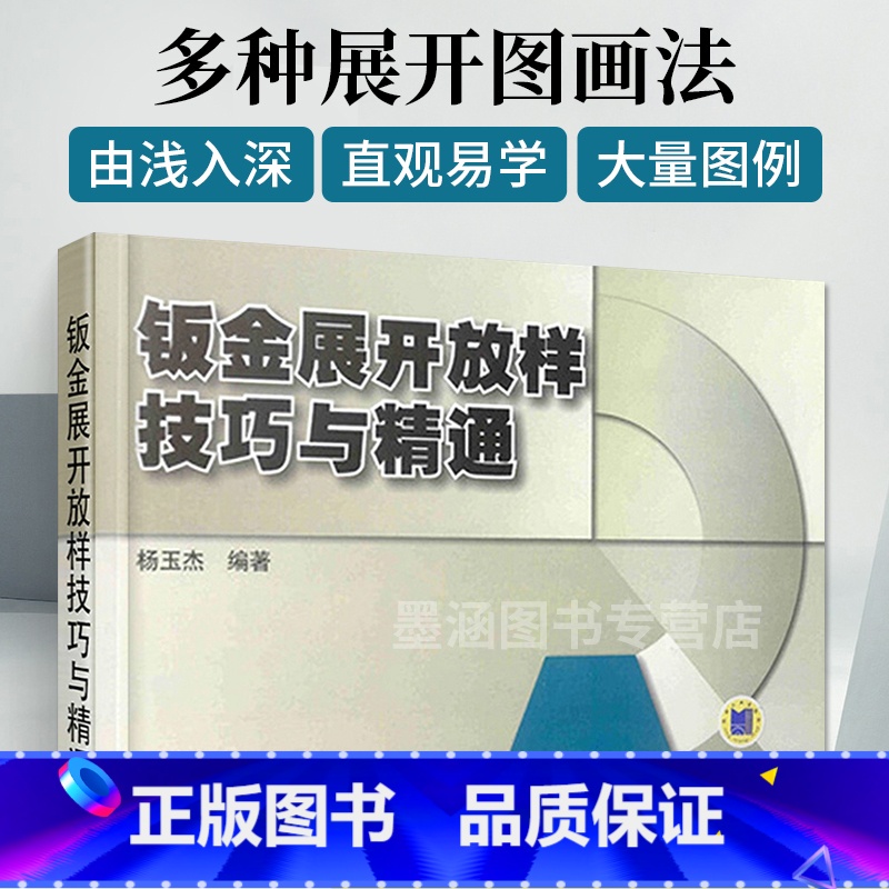 【正版】钣金展开放样技巧与精通 钣金展开下料手册 铆工展开样板书图书实用 钣金计算法应用 钣金工铆工钳工管工等初中级技