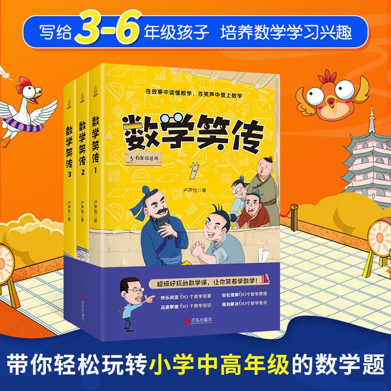 数学笑传(套装共3册) 数学笑传3册小学数学教材3-6年级何捷推荐课外阅读训练趣味读物书