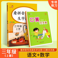2019 看拼音写词语生字注音+口算天天练三年级上册 部编人教版 小学3年级语文数学课堂训练作业本识字练字同步练习册