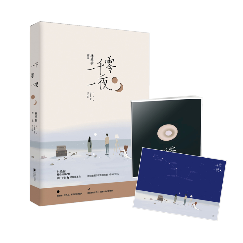 [正版] 早安海报 一千零一夜 林桑榆 校园言情青春文学小说花火青春言情小说豪门千金 逻辑控冰山花火系列书籍高清大图