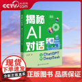 【央视网】揭秘AI对话从ChatGPT到DeepSeek 成生辉著 解锁AI界学霸的超能力走进人机共生的智能时代与机器人