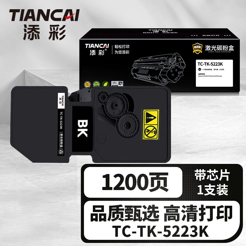 添彩 商用装企业版 TC-TK-5223K 黑色 激光碳粉盒 1200页 适用京瓷 P5021cdw 1支装
