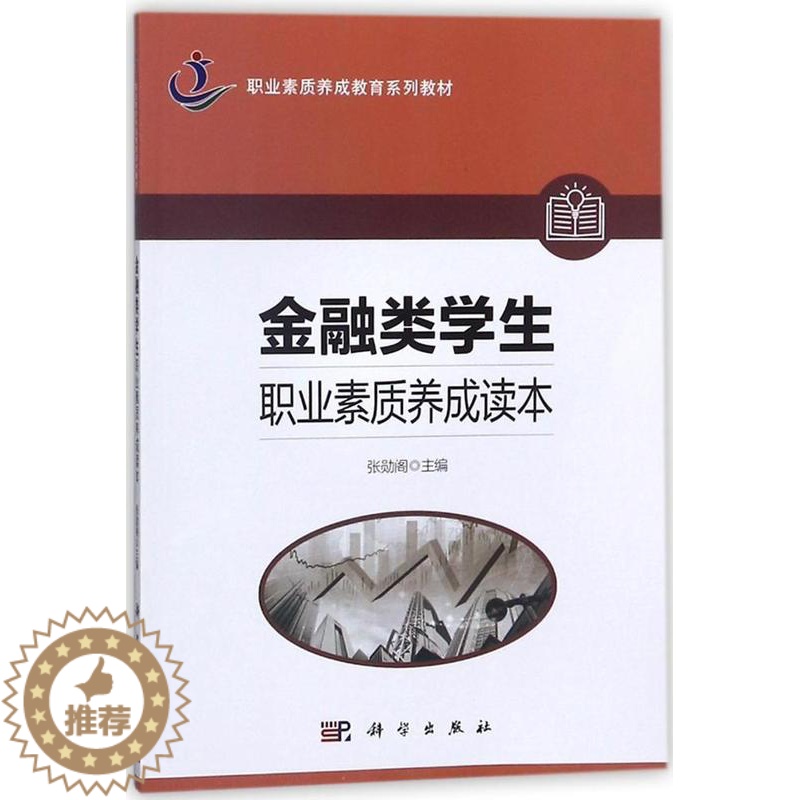 [醉染正版]金融类学生职业素质养成读本张勋阁 经济书籍高清大图
