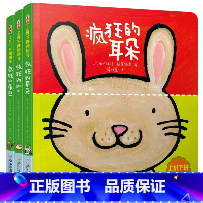 [正版]上拼下拼翻翻书系列全3册疯狂的耳朵/脚丫/尾巴0-3岁“撕不烂”推拉玩具书4-5-6周岁启蒙认知洞洞书幼儿园宝