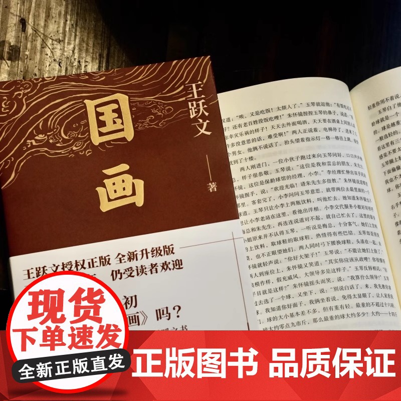 国画 王跃文成名作 讲述体制内外知识分子 商人 女性等社会各群体的艰难抉择 湖南文艺出版社 现代文学作品正版书籍高清大图