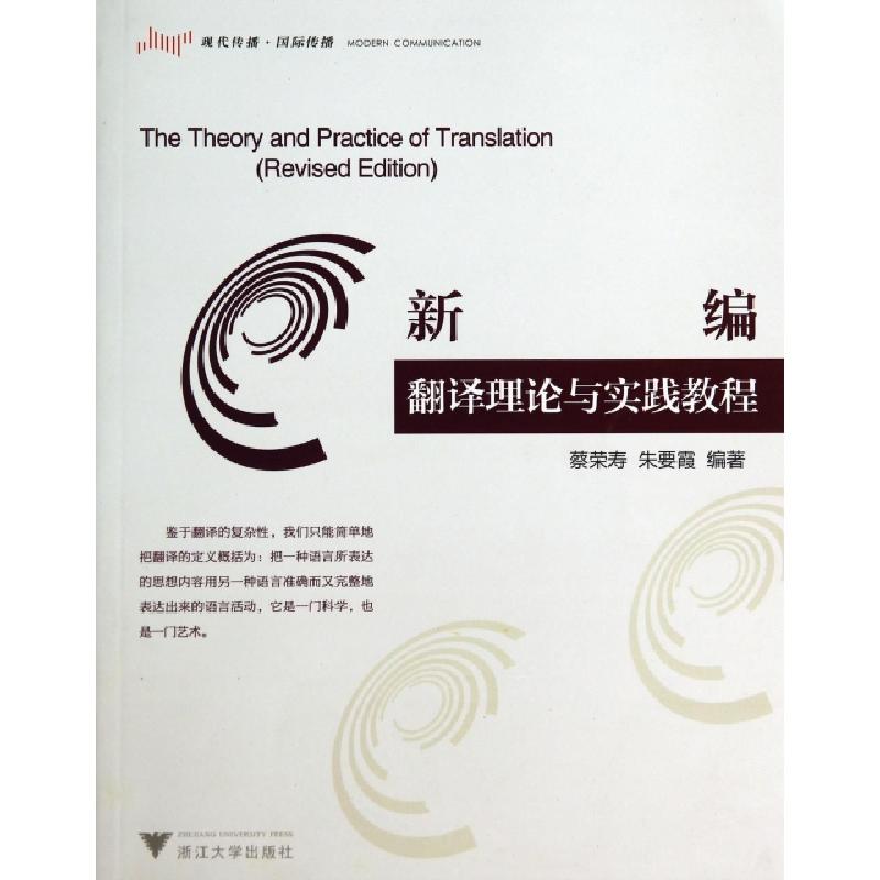 正版新书】新编翻译理论与实践教程蔡荣寿//朱要霞9787308136174