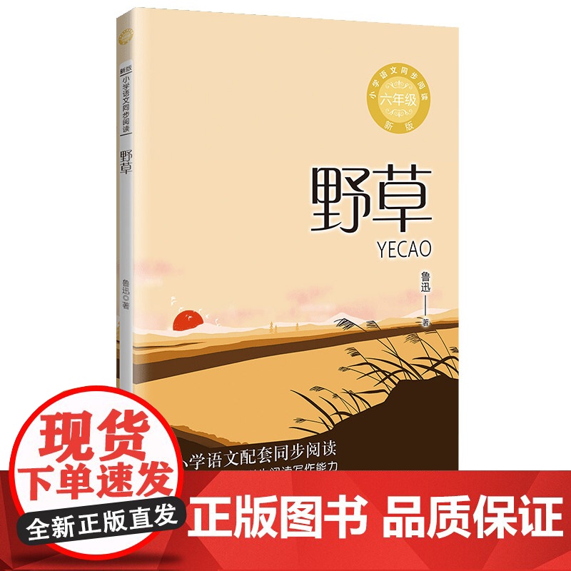 野草 鲁迅著 6六年级上册学期小学语文同步阅读书系教科书教材课文作家作品儿童文学 小学生必课外阅读书籍寒暑假书目读物正版高清大图