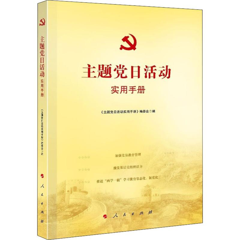 正版新书】主题党日活动实用手册《主题党日活动实用手册》编委会