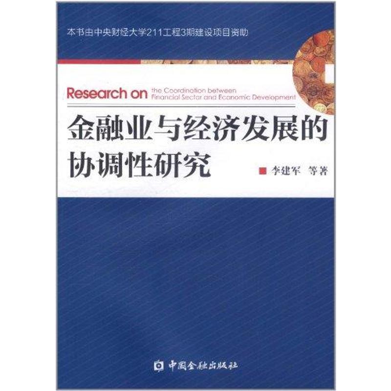 正版新书】金融业与经济发展的协调性研究李建军9787504960818