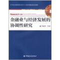 金融业与经济发展的协调性研究