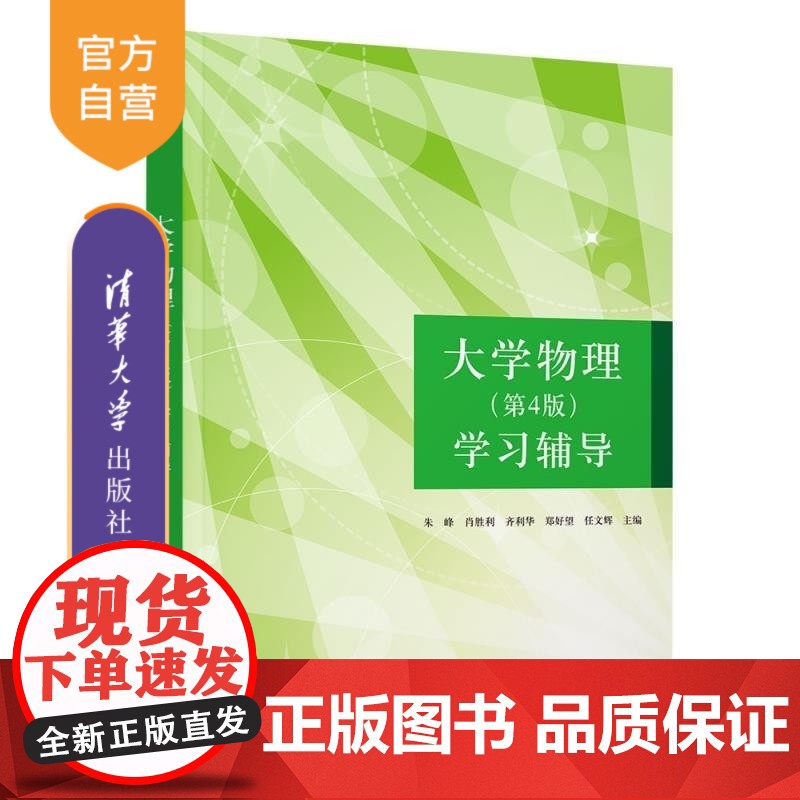 [正版新书]大学物理(第4版)学习辅导 朱峰 肖胜利 齐利华 郑好望 任文辉 清华大学出版社 大学物理 学习辅导