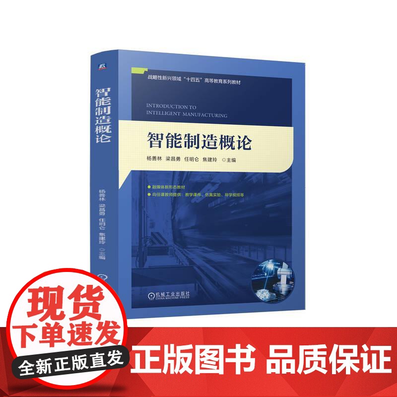 机工 智能制造概论 杨善林 梁昌勇 任明仑 焦建玲