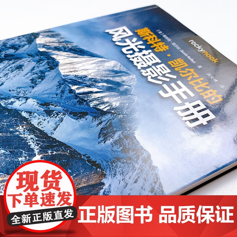 斯科特凯尔比的风光摄影手册 斯科特·凯尔比 著 摄影高清大图