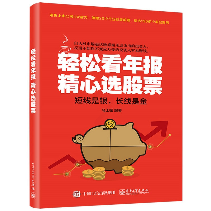 [醉染正版]轻松看年报 精心选股票 马士振 著 看懂股市新闻书籍 股市财务报表分析从入门到精通书籍 股市财报分析 炒股票高清大图
