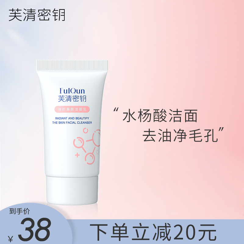 芙清密钥水杨酸洗面奶控油保湿深层清洁收敛毛孔洗面奶