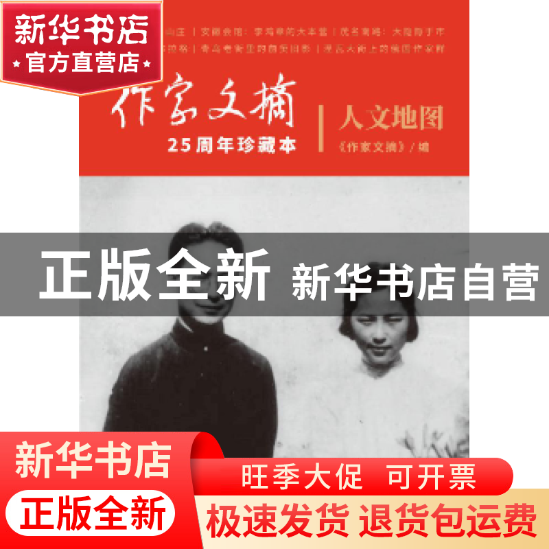 正版 人文地图 《作家文摘》编 作家出版社 9787521200799 书籍